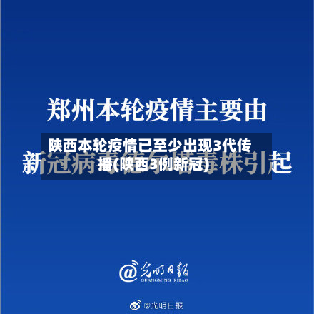 陕西本轮疫情已至少出现3代传播(陕西3例新冠)-第2张图片