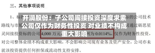 开润股份：子公司间接投资深度求索公司仅作为财务性投资 对业绩不构成重大影响-第1张图片