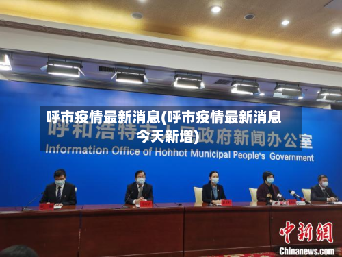 呼市疫情最新消息(呼市疫情最新消息今天新增)