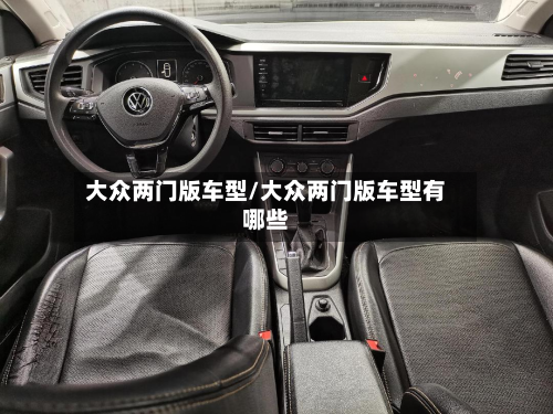 大众两门版车型/大众两门版车型有哪些