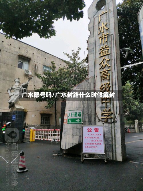 广水限号吗/广水封路什么时候解封
