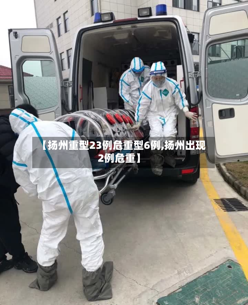 【扬州重型23例危重型6例,扬州出现2例危重】-第3张图片