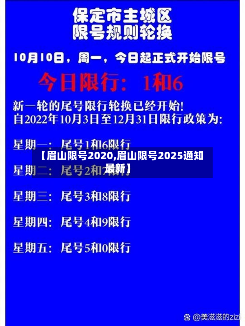 【眉山限号2020,眉山限号2025通知最新】