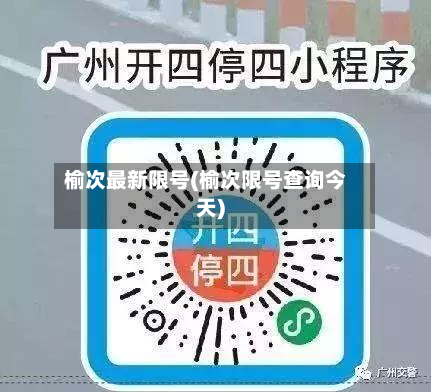 榆次最新限号(榆次限号查询今天)