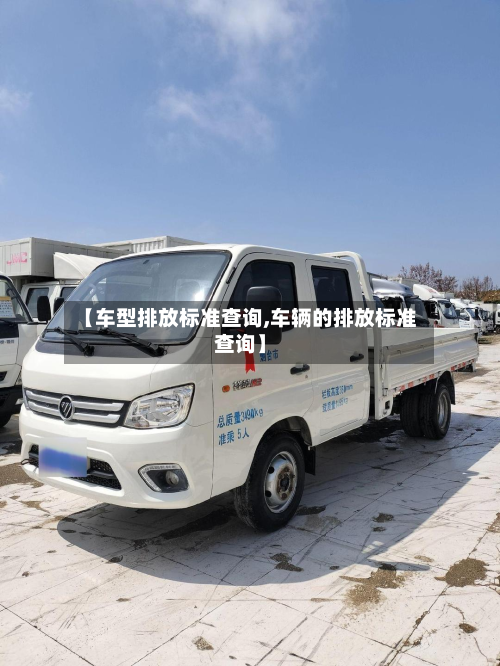 【车型排放标准查询,车辆的排放标准查询】