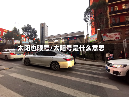 太阳也限号/太阳号是什么意思