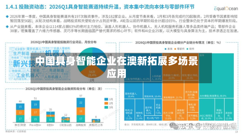 中国具身智能企业在澳新拓展多场景应用