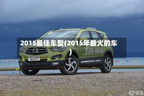 2015最佳车型(2015年最火的车)