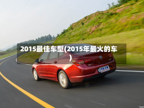 2015最佳车型(2015年最火的车)-第2张图片