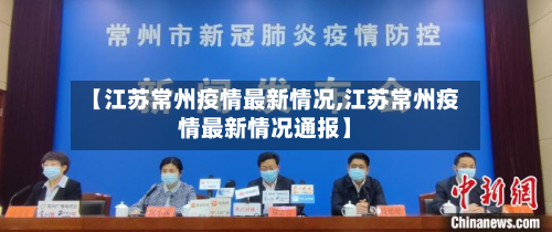 【江苏常州疫情最新情况,江苏常州疫情最新情况通报】-第2张图片