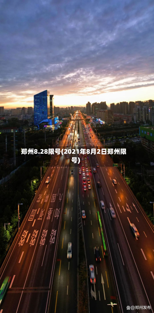郑州8.28限号(2021年8月2日郑州限号)