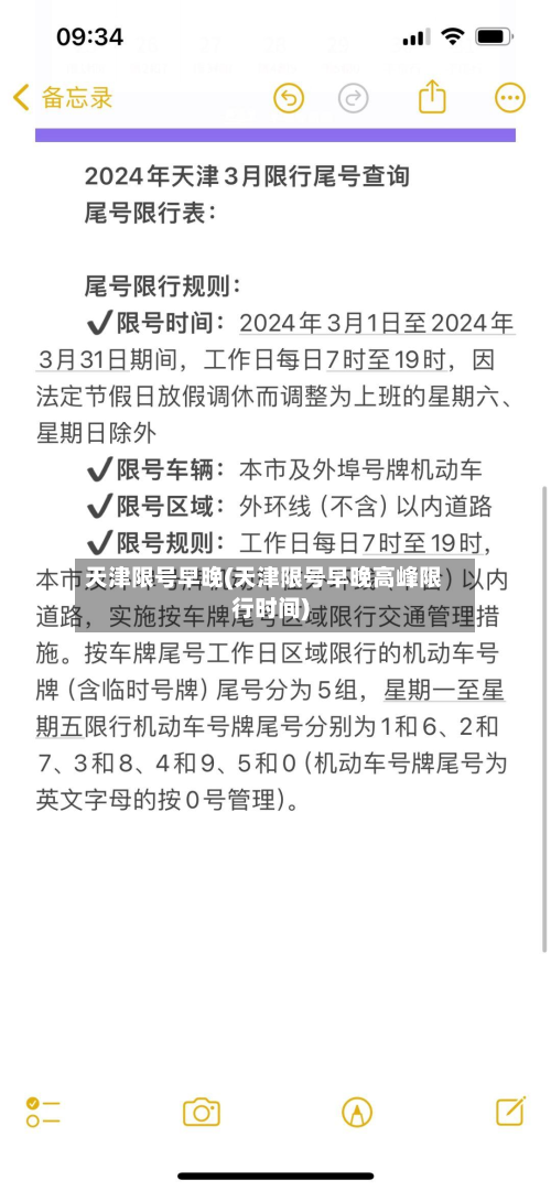 天津限号早晚(天津限号早晚高峰限行时间)-第3张图片