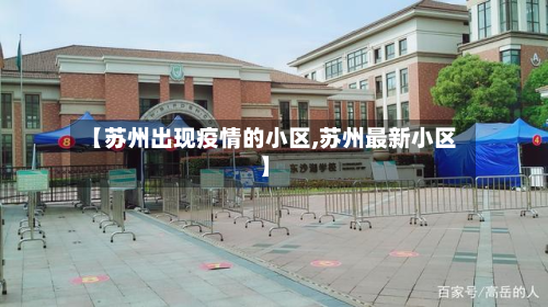 【苏州出现疫情的小区,苏州最新小区】