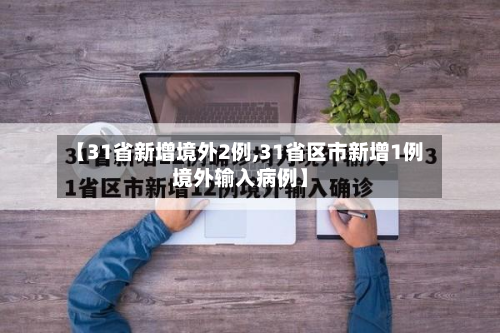 【31省新增境外2例,31省区市新增1例境外输入病例】-第2张图片