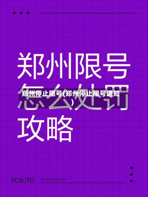 郑州停止限号(郑州停止限号通知)-第2张图片
