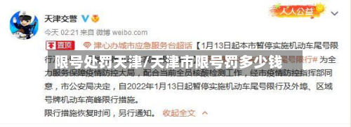 限号处罚天津/天津市限号罚多少钱-第3张图片