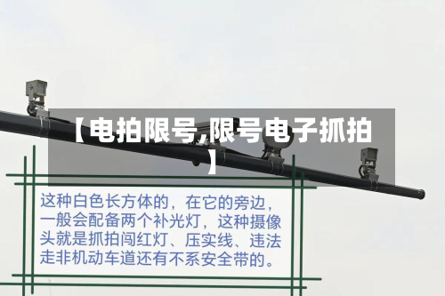 【电拍限号,限号电子抓拍】-第2张图片