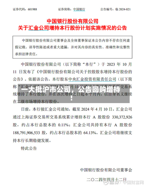 一大批沪市公司，公告回购增持！-第2张图片