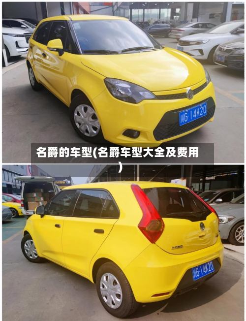名爵的车型(名爵车型大全及费用)-第2张图片