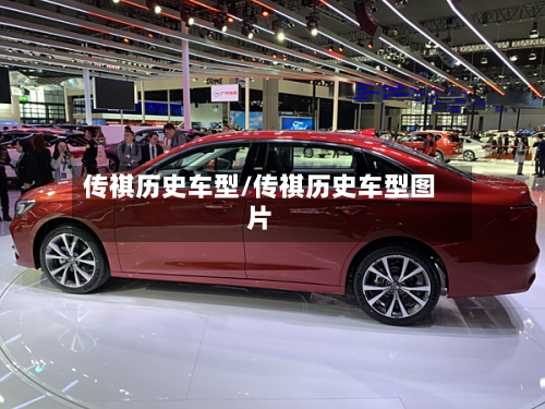 传祺历史车型/传祺历史车型图片-第3张图片