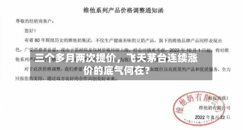 三个多月两次提价，飞天茅台连续涨价的底气何在？-第1张图片
