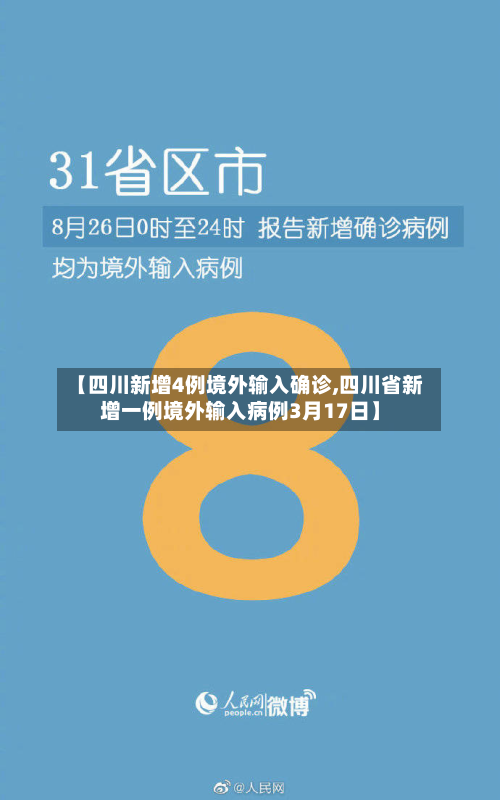 【四川新增4例境外输入确诊,四川省新增一例境外输入病例3月17日】-第2张图片