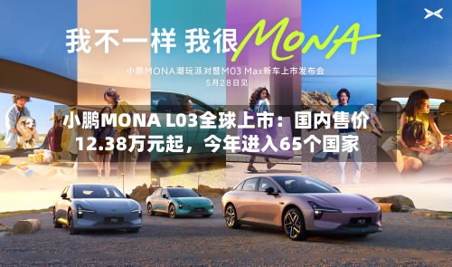 小鹏MONA L03全球上市：国内售价12.38万元起，今年进入65个国家-第3张图片