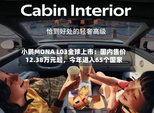 小鹏MONA L03全球上市：国内售价12.38万元起，今年进入65个国家-第2张图片