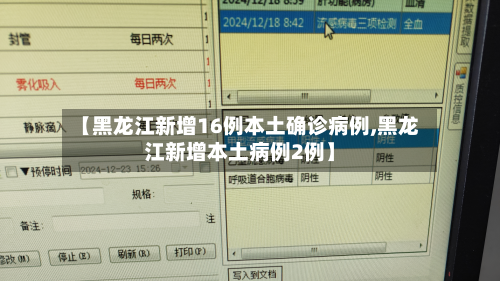 【黑龙江新增16例本土确诊病例,黑龙江新增本土病例2例】