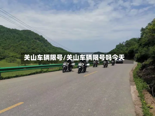 关山车辆限号/关山车辆限号吗今天