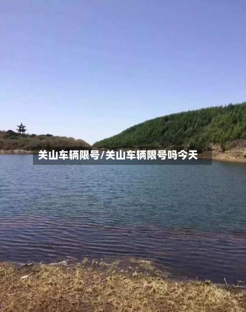 关山车辆限号/关山车辆限号吗今天-第2张图片