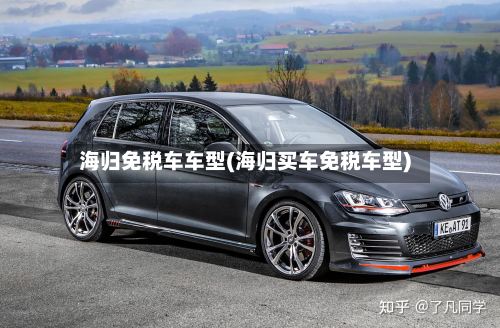 海归免税车车型(海归买车免税车型)