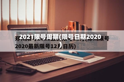 2021限号周期(限号日期2020)