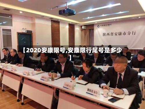 【2020安康限号,安康限行尾号是多少】