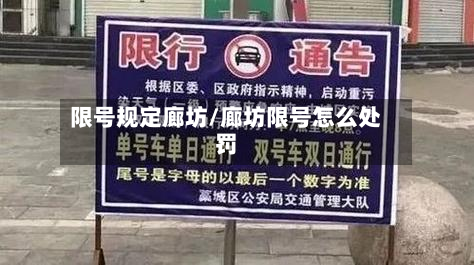 限号规定廊坊/廊坊限号怎么处罚