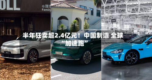 半年狂卖超2.4亿元！中国制造 全球“加速跑”-第2张图片