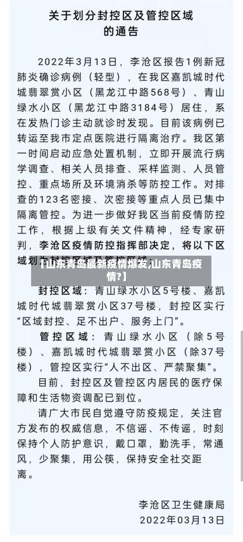 【山东青岛最新疫情爆发,山东青岛疫情?】