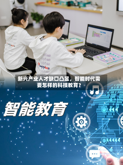 新兴产业人才缺口凸显	，智能时代需要怎样的科技教育？-第1张图片