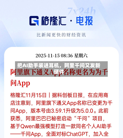 把AI助手装进耳机，阿里千问又发新硬件
