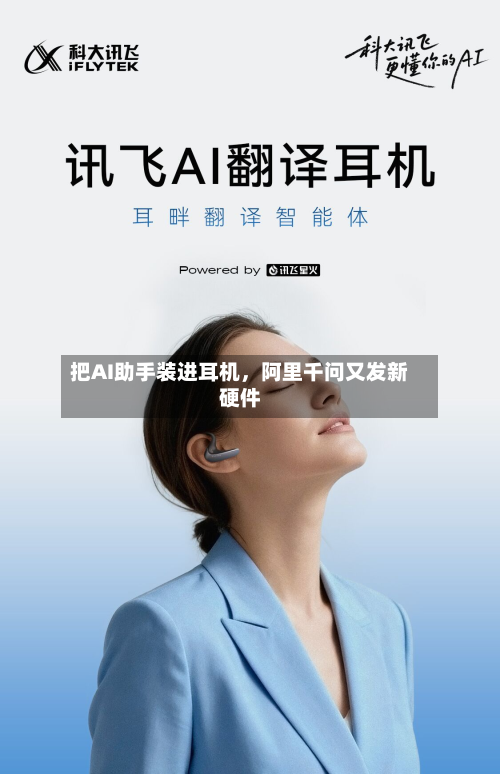 把AI助手装进耳机，阿里千问又发新硬件-第2张图片
