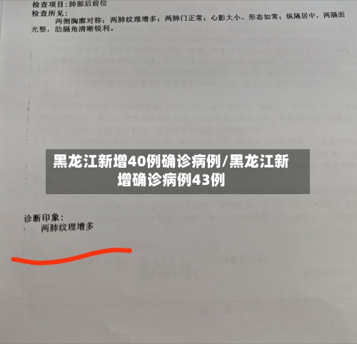 黑龙江新增40例确诊病例/黑龙江新增确诊病例43例