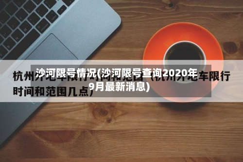 沙河限号情况(沙河限号查询2020年9月最新消息)