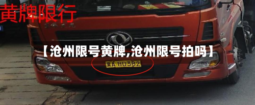 【沧州限号黄牌,沧州限号拍吗】