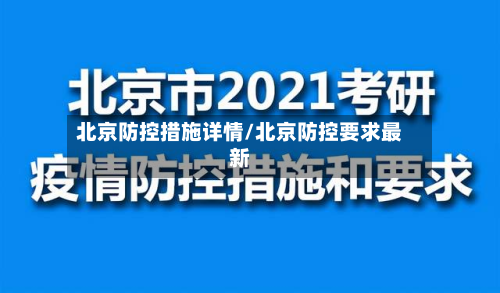 北京防控措施详情/北京防控要求最新-第2张图片