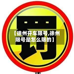【徐州开车限号,徐州限号是怎么限的】