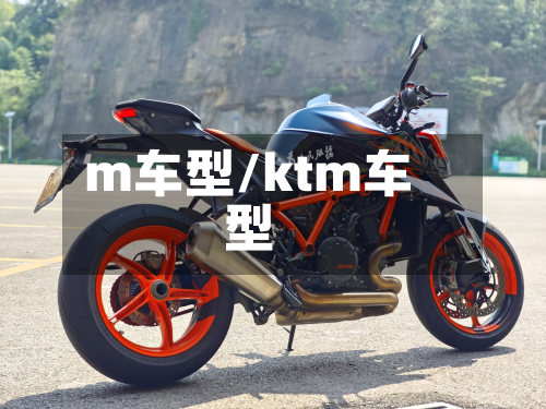 m车型/ktm车型