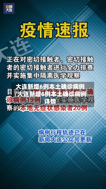 大连新增6例本土确诊病例/大连新增6例本土确诊病例详情-第2张图片