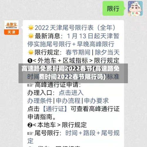 高速路免费时间2022春节(高速路免费时间2022春节限行吗)-第2张图片