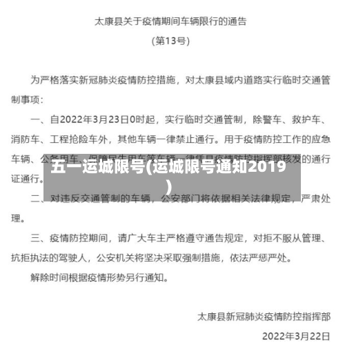 五一运城限号(运城限号通知2019)