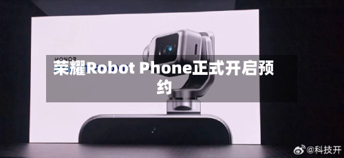 荣耀Robot Phone正式开启预约